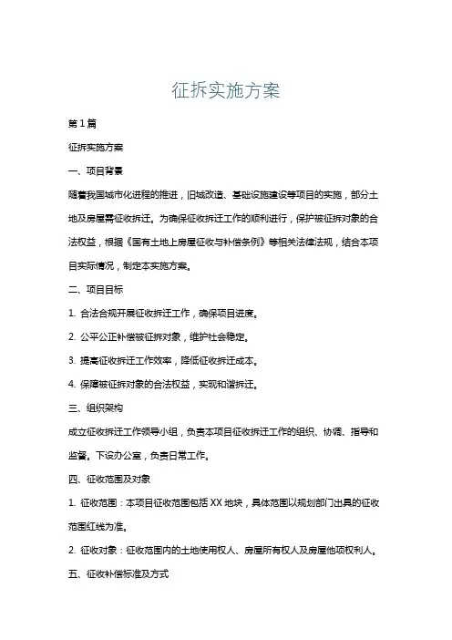 征拆实施方案