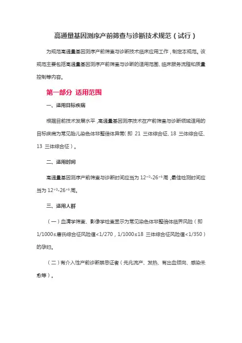 高通量基因测序产前筛查与诊断技术规范(试行)