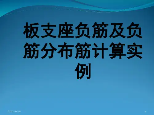 板支座负筋计算