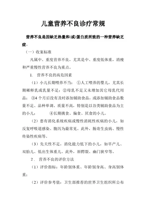 营养不良诊疗常规
