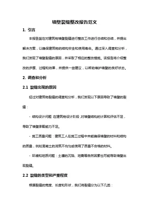 墙壁裂缝整改报告范文