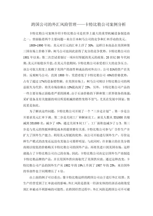 跨国公司的外汇风险管理——卡特比勒公司案例分析