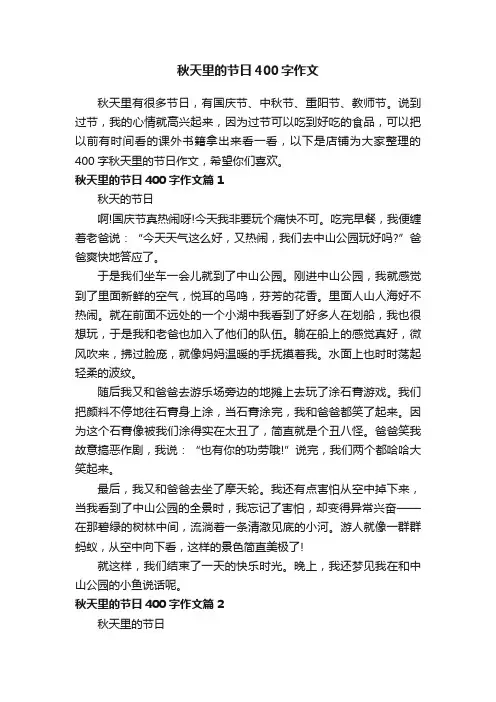 秋天里的节日400字作文