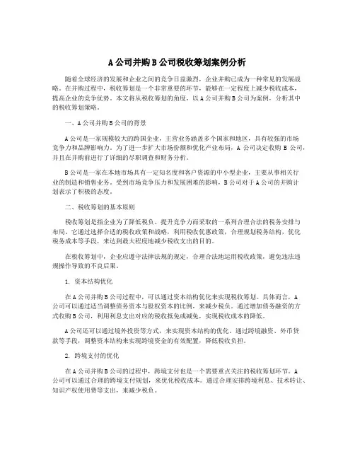 A公司并购B公司税收筹划案例分析