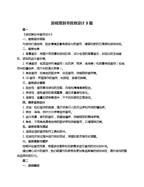 游戏策划书音效设计3篇