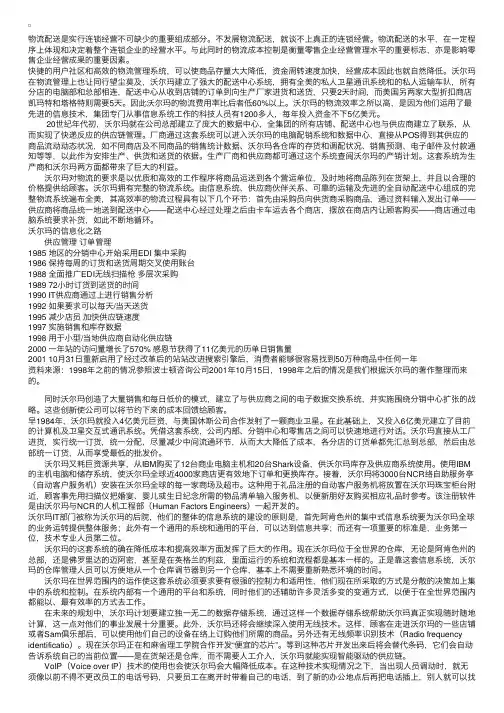 物流案例：沃尔玛的物流系统