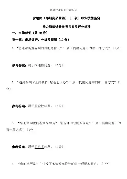 高级卷烟商品营销职业技能试卷答案