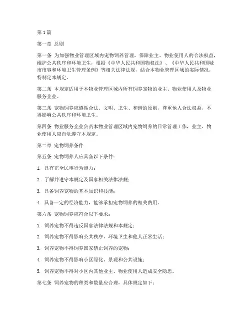 物业宠物饲养管理规定(3篇)