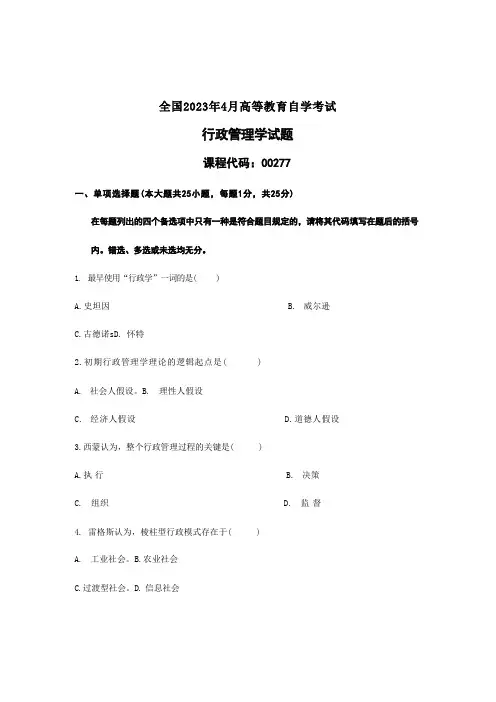 2023年自学考试自考行政管理学历年试卷试题真题 