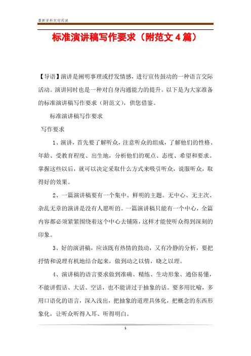 标准演讲稿写作要求(附范文4篇)
