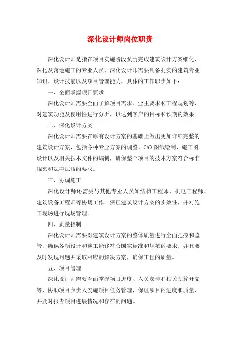 深化设计师岗位职责