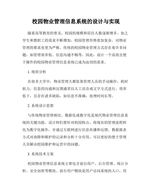 校园物业管理信息系统的设计与实现