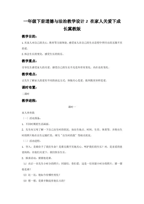 一年级下册道德与法治教学设计2 在家人关爱下成长冀教版