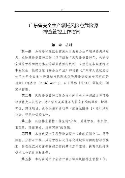 广东地区安全生产领域风险点危险源排查管控工作指南