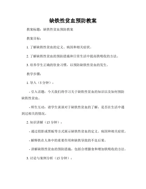 缺铁性贫血预防教案