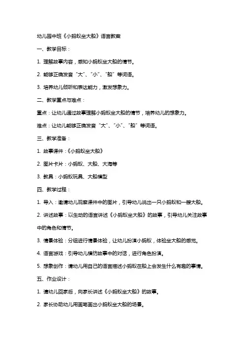 幼儿园中班《小蚂蚁坐大船》语言教案
