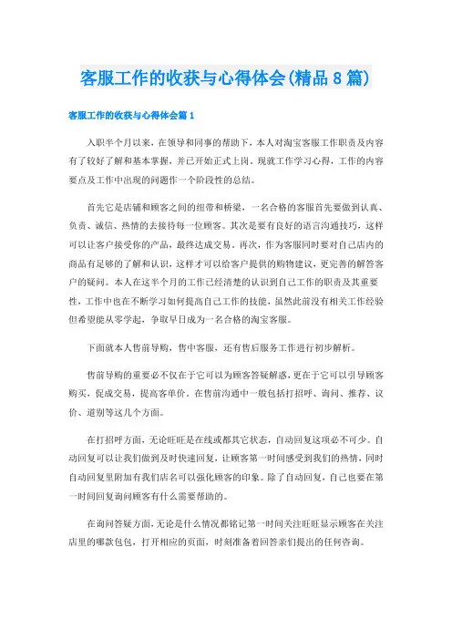 客服工作的收获与心得体会(精品8篇)