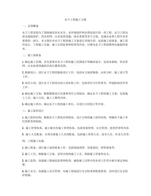 水卫工程施工方案