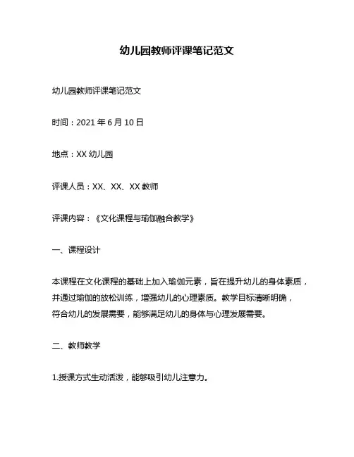 幼儿园教师评课笔记范文