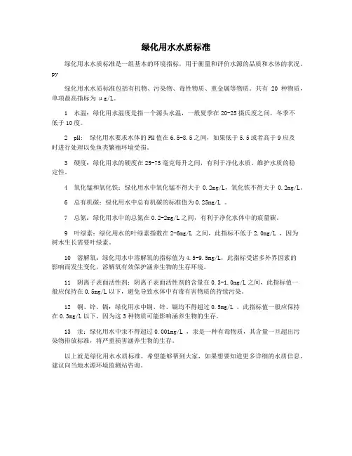 绿化用水水质标准