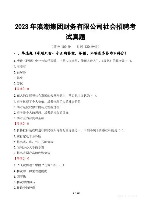 2023年浪潮集团财务有限公司社会招聘考试真题