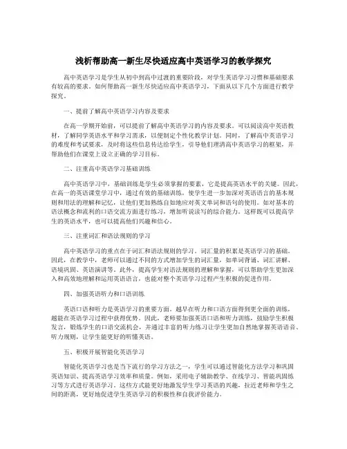 浅析帮助高一新生尽快适应高中英语学习的教学探究