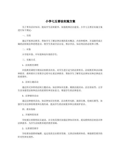 小学七五普法实施方案