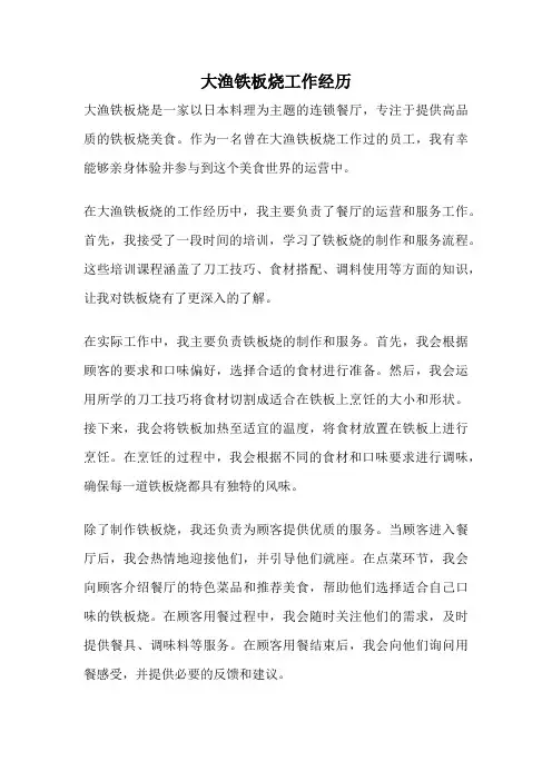 大渔铁板烧工作经历