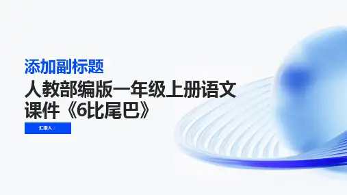 人教部编版一年级上册语文课件《6比尾巴》