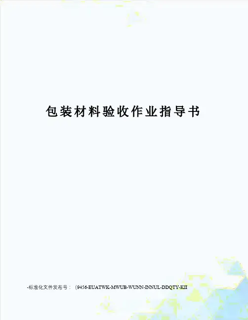 包装材料验收作业指导书