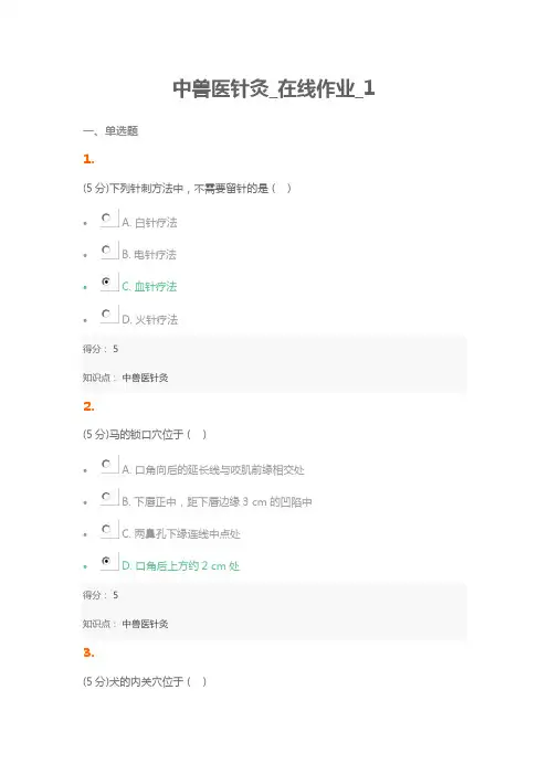 2016中兽医针灸_在线作业1、2