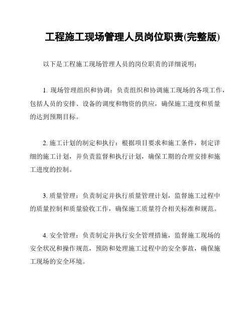 工程施工现场管理人员岗位职责(完整版)