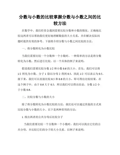分数与小数的比较掌握分数与小数之间的比较方法