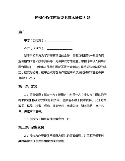 代理合作保密协议书范本推荐3篇