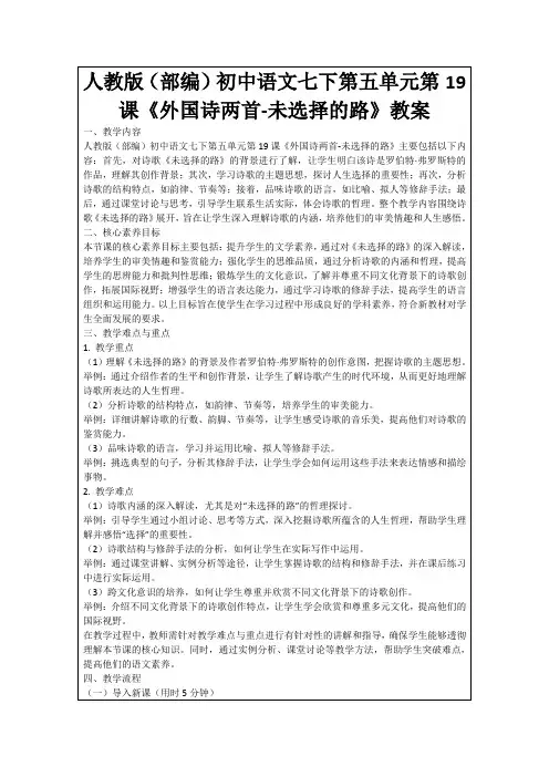 人教版(部编)初中语文七下第五单元第19课《外国诗两首-未选择的路》教案