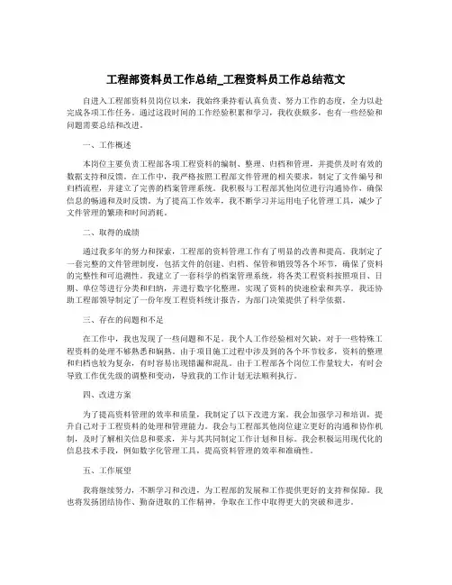 工程部资料员工作总结_工程资料员工作总结范文