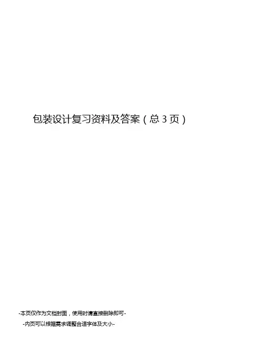 包装设计复习资料及答案