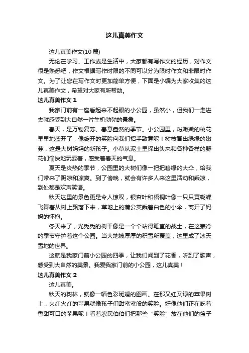 这儿真美作文（10篇）