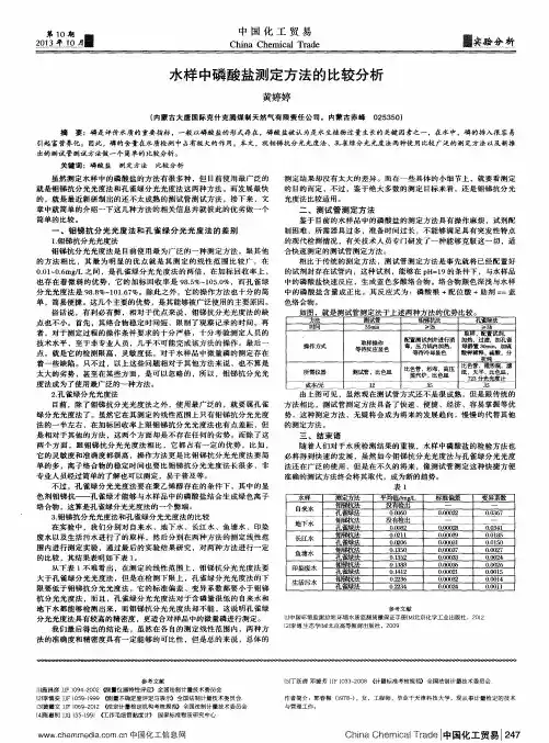 水样中磷酸盐测定方法的比较分析