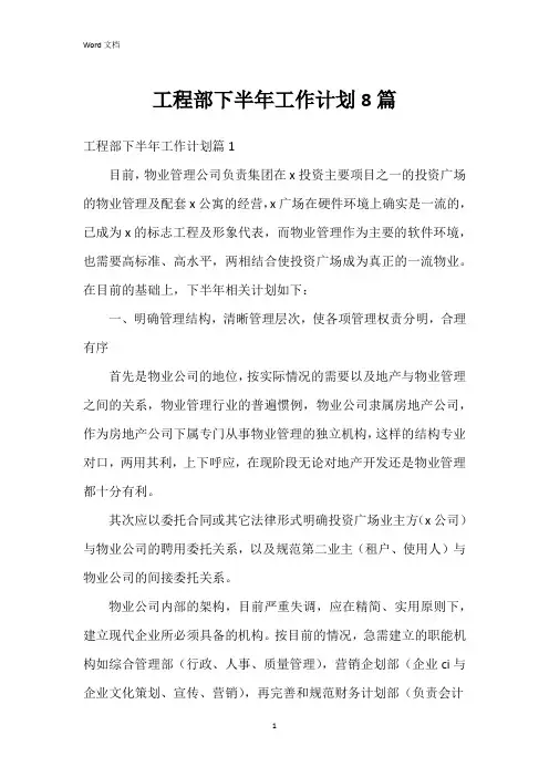工程部下半年工作计划8篇