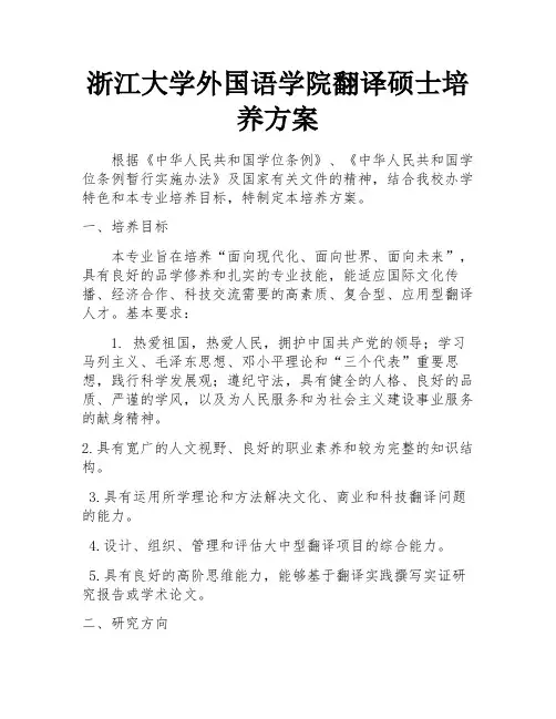 浙江大学外国语学院翻译硕士培养方案