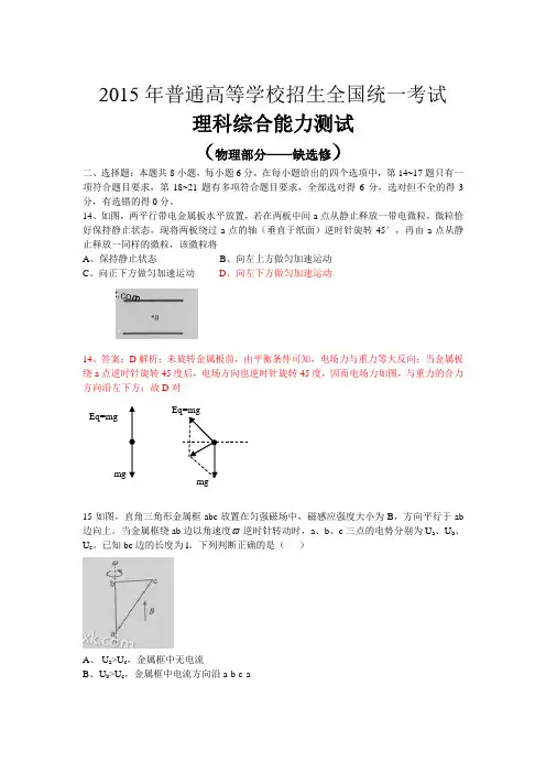 2015年高考理综试题物理部分含解析(缺选修 )WORD版