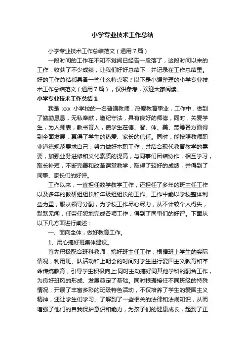 小学专业技术工作总结范文（通用7篇）