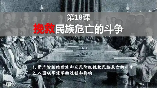 人教版2019统编必修中外历史纲要(上)第18课挽救民族危亡的斗争课件
