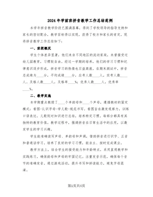 2024年学前班拼音教学工作总结范例（二篇）