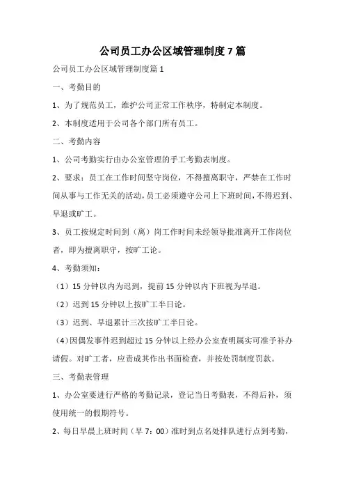 公司员工办公区域管理制度