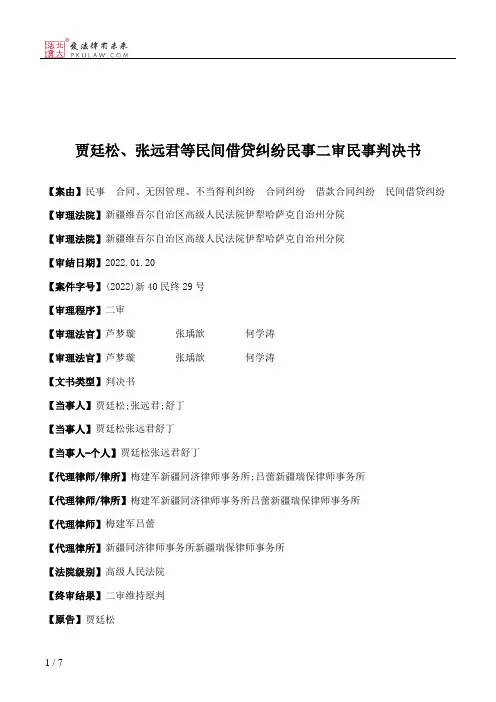 贾廷松、张远君等民间借贷纠纷民事二审民事判决书