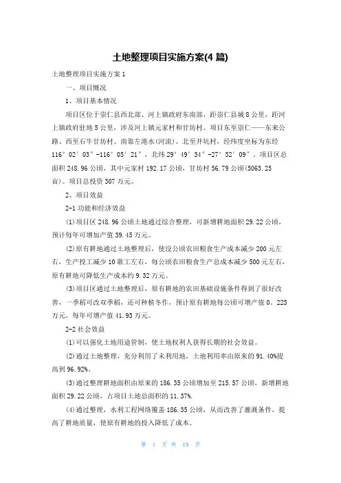 土地整理项目实施方案(4篇)