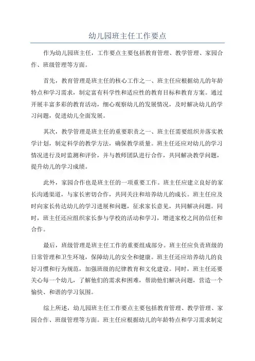 幼儿园班主任工作要点
