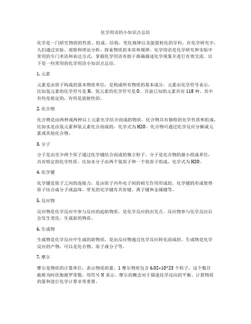 化学用语的小知识点总结